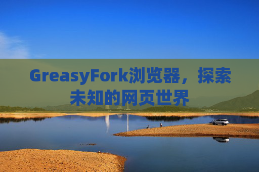 GreasyFork浏览器，探索未知的网页世界